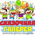 Агентство детских праздников Сказочная Галерея