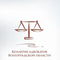 Коллегия адвокатов Волгоградской области