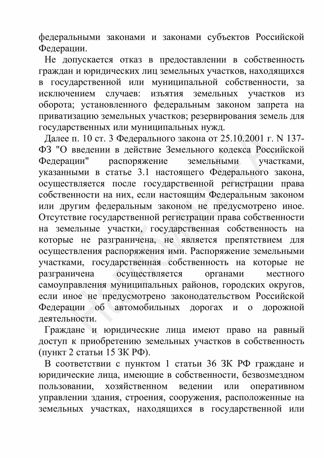 137 фз о введении в действие земельного кодекса российской федерации, федеральный закон, страница с текстом, регламент, решение о предоставлении земель запаса