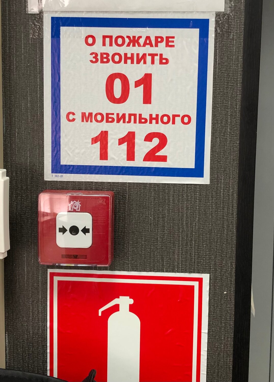 при пожаре звонить 01, при пожаре звонить 101, звонить при пожаре, о пожаре звонить, при пожаре звонить табличка