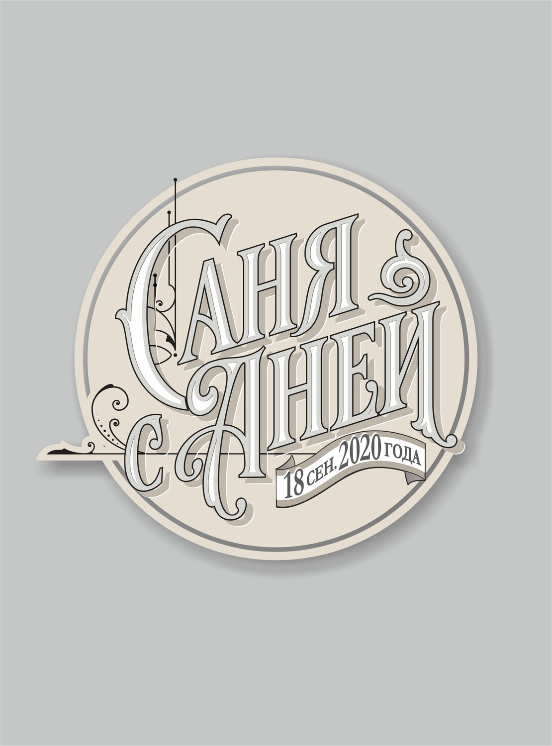 иван чай логотип, логотип, чай логотип, леттеринг логотип, логотипы групп