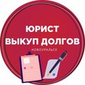 Юрист. Выкуп долгов