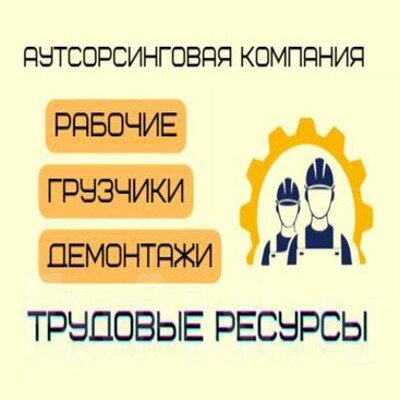 Трудовые Ресуры