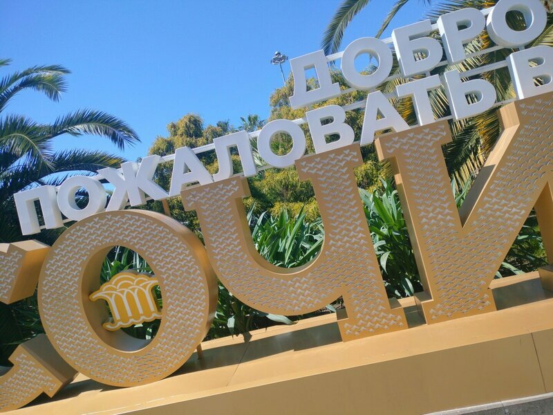 парк ривьера сочи, сочи город курорт, текст, сочинский, города сочи