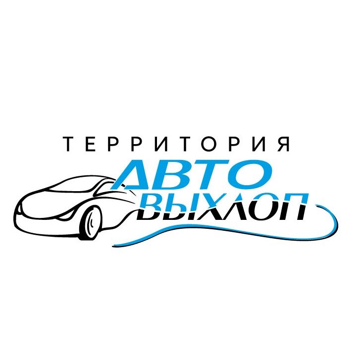 Автовыхлоп