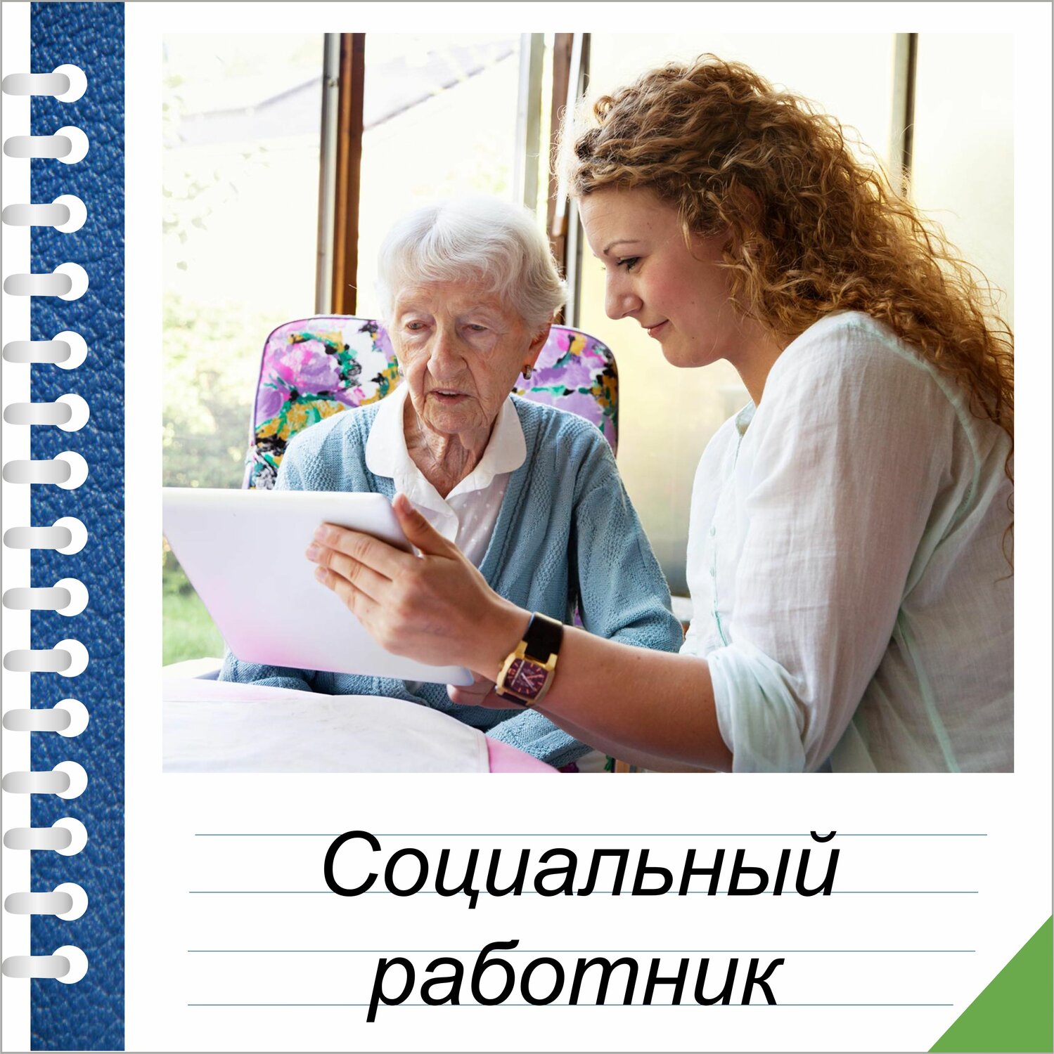 социальный работник, день социального работника, социальная работа, социально-психологическая работа с пожилыми людьми, социальное обеспечение