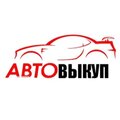 Срочный выкуп автомобилей