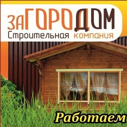 ЗаГороДДоМ