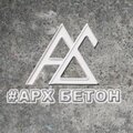 Арх-бетон