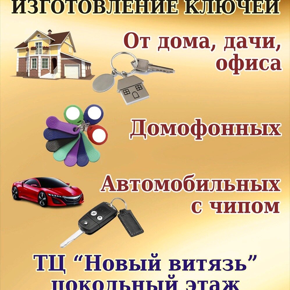 Изготовление ключей