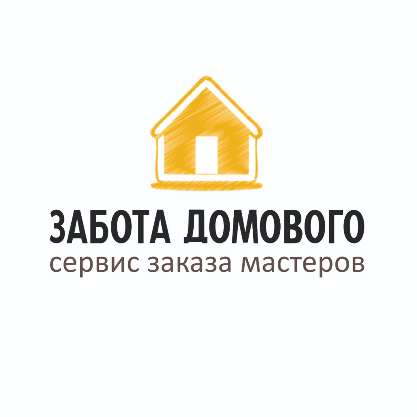 Забота Домового
