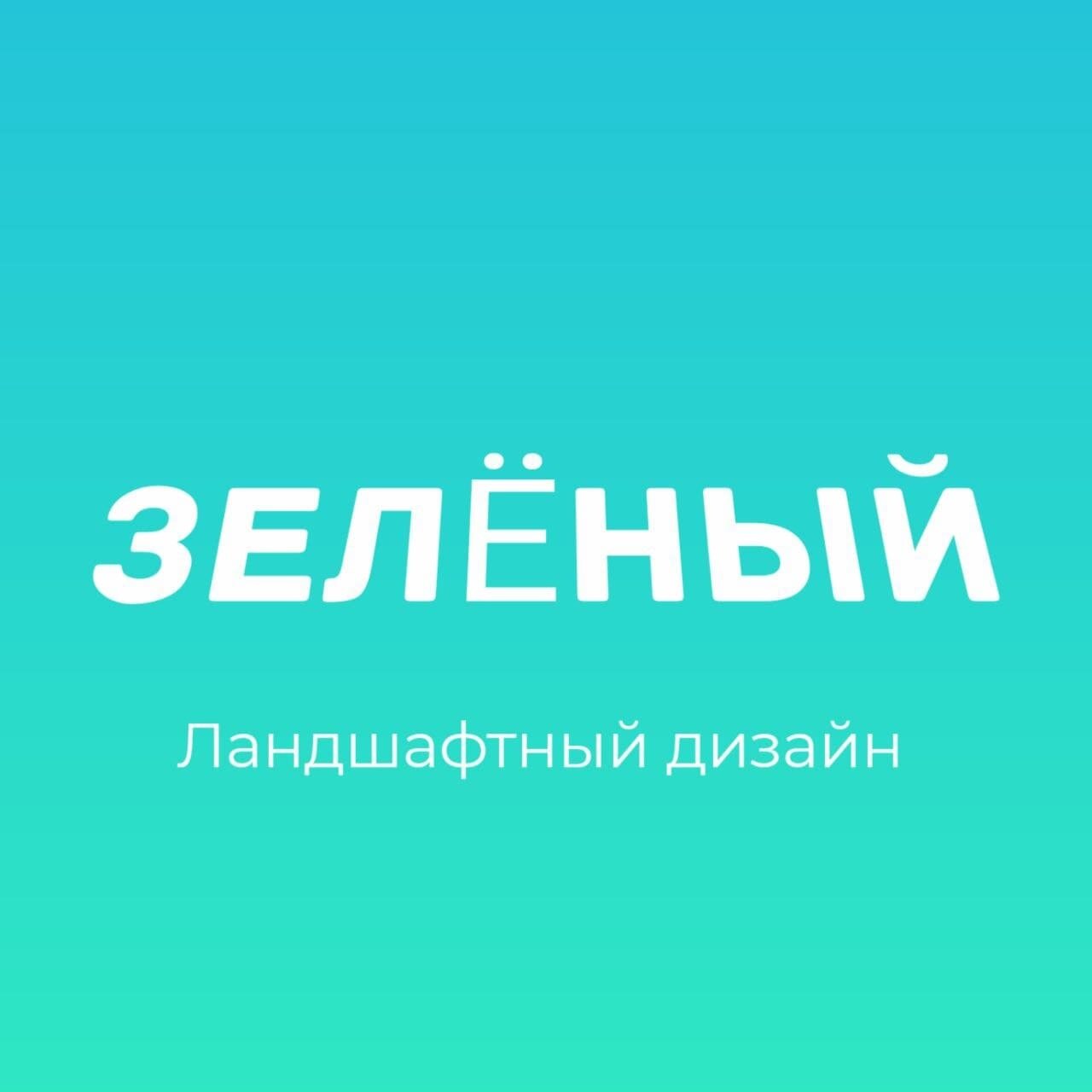 Зеленый