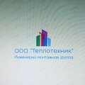 ООО "Теплотехник"