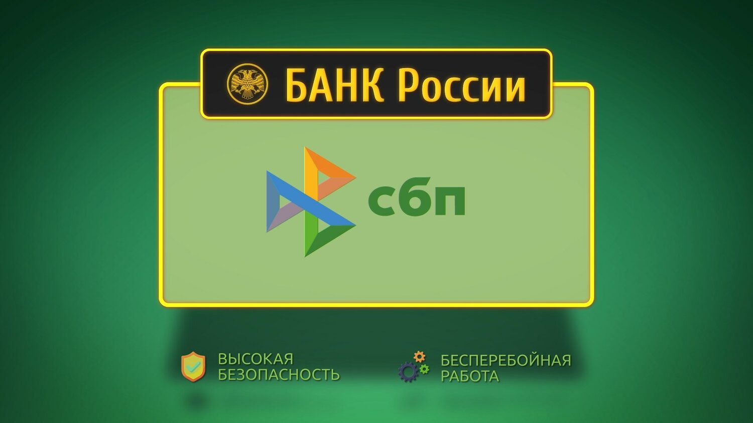 скриншот игры, игры, сбп система быстрых платежей, сбп система быстрых платежей логотип, система быстрых платежей банк открытие