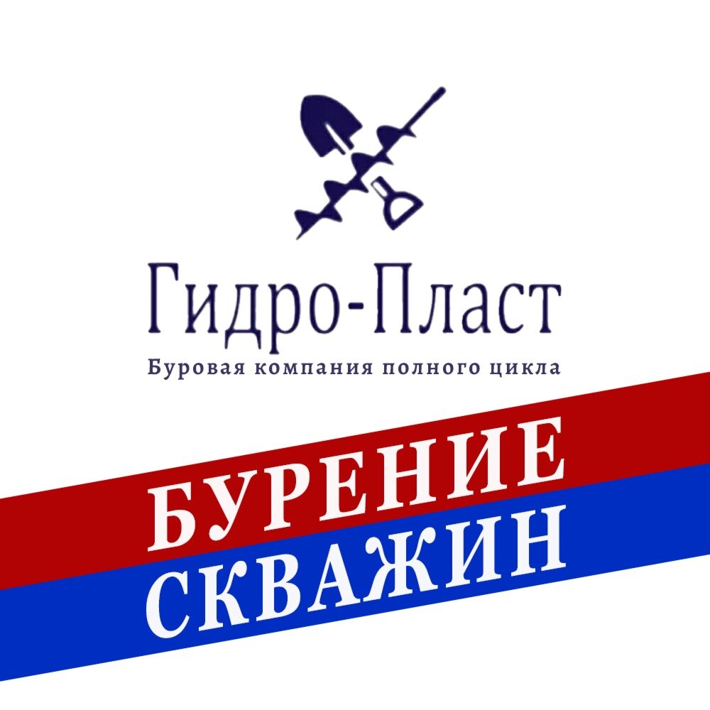 Буровая компания Гидро-Пласт