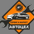 Автоцех