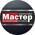 Мастер-Новороссийск