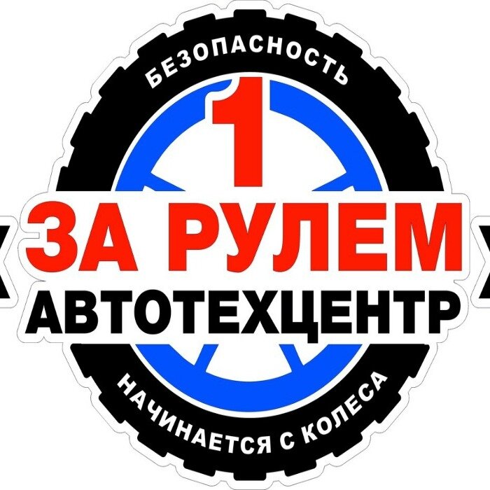 Автосервис "Первый за рулем"