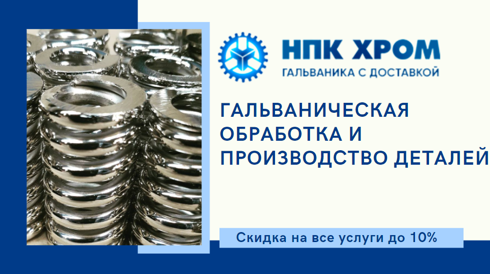 гальваника хром, пружина винтовая сжатия, пружина винтовая цилиндрическая сжатия в 10 мм, деталь, гальванотехника никелирование
