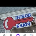 Псков-Ключ