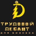 Трудовой Десант для Бизнеса