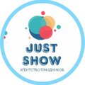 Агентство Детских Праздников JUSTSHOW