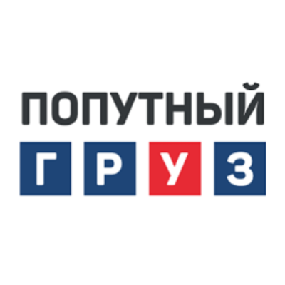 Попутный Груз
