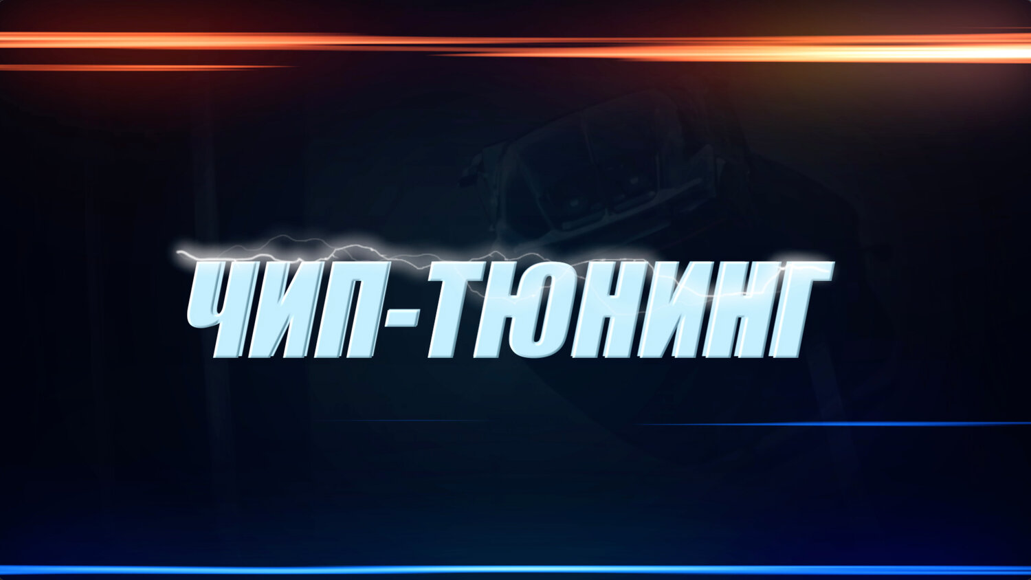 логотип, неуловимые лого, автомобиль, вывеска для автосервиса светодиодная, вывеска