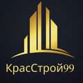 КрасСтрой99