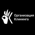 Организация клининга