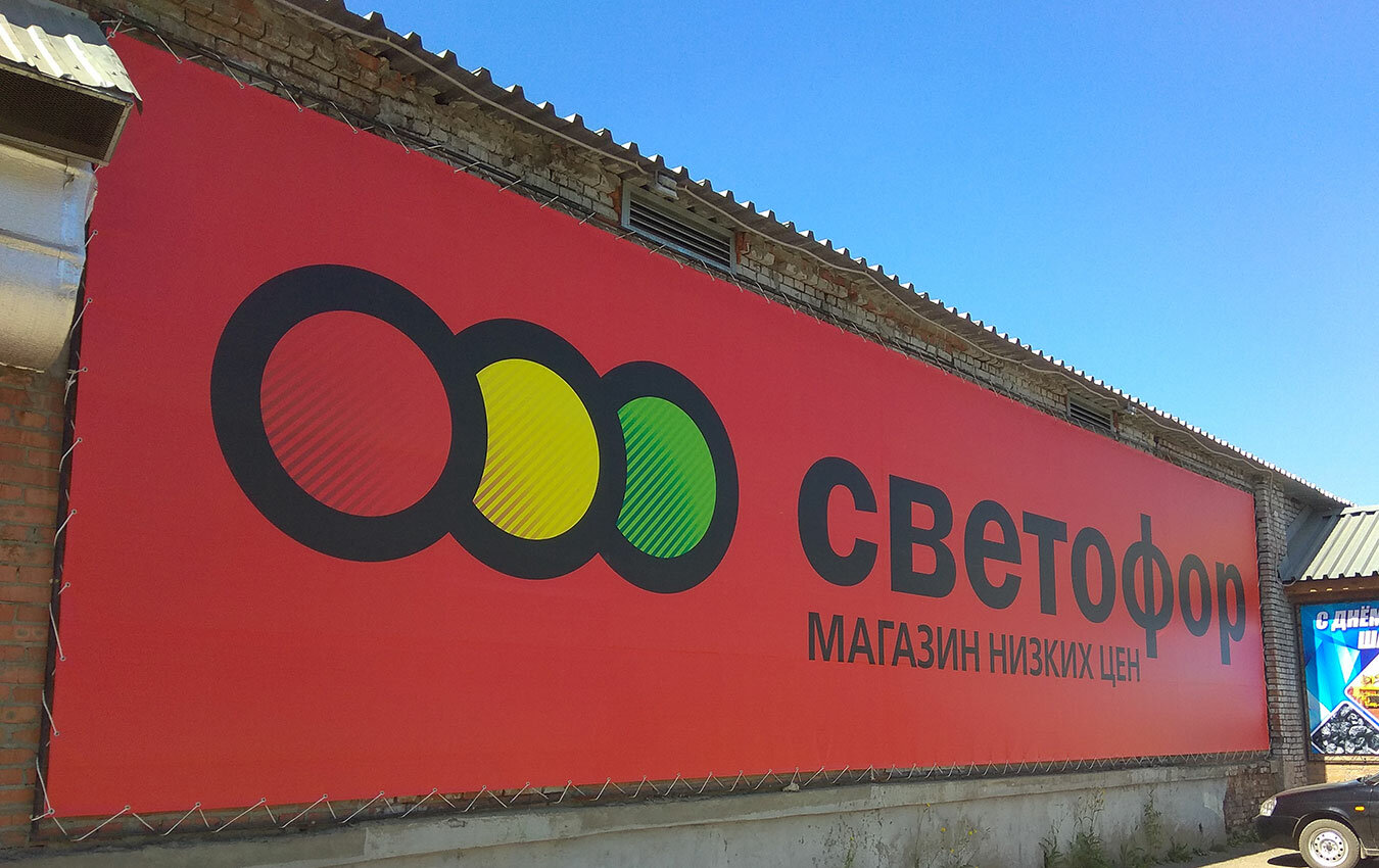 светофор магазин вывеска, магазин светофор снаружи, указатель магазин светофор, новый магазин светофор реклама, открытие магазина светофор