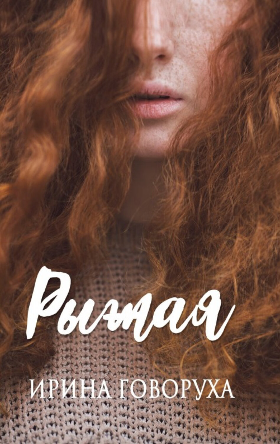 ирина говоруха "рыжая", девушка, обложка книги, женщина, говоруха