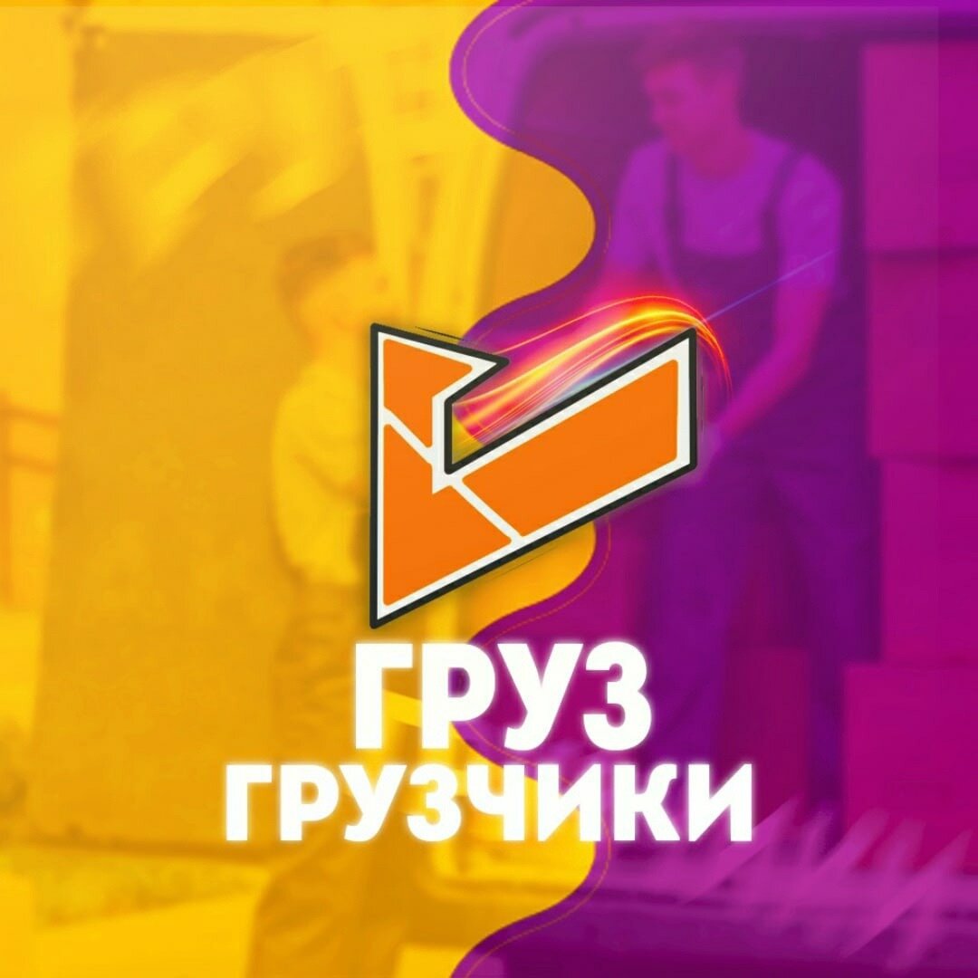 Груз Грузчик