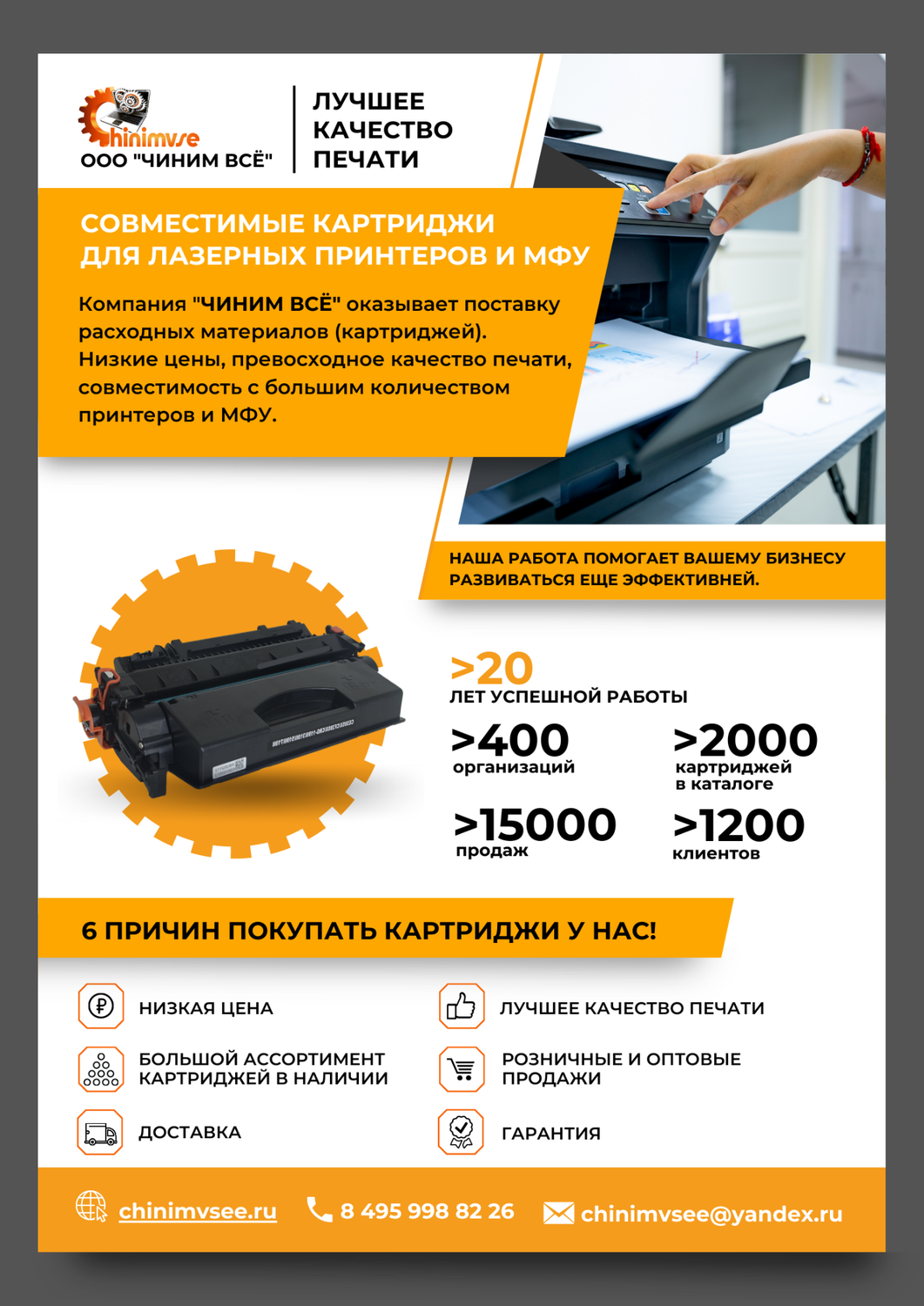 картридж для лазерного принтера, мфу принтер, листовка заправка картриджей, картриджи для принтера, заправка картриджей