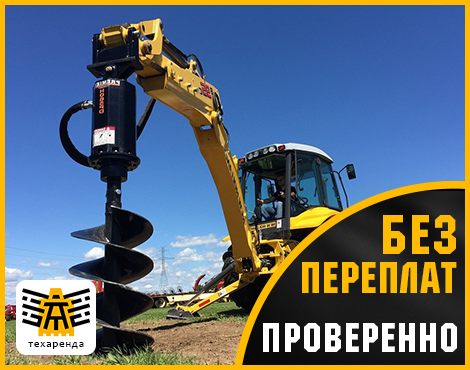 ямобур, гидробур, аренда экскаватора, аренда экскаватора погрузчика, ямобур jcb 3cx