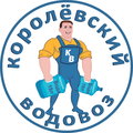 Королёвский водовоз