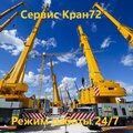 Сервис-Кран72