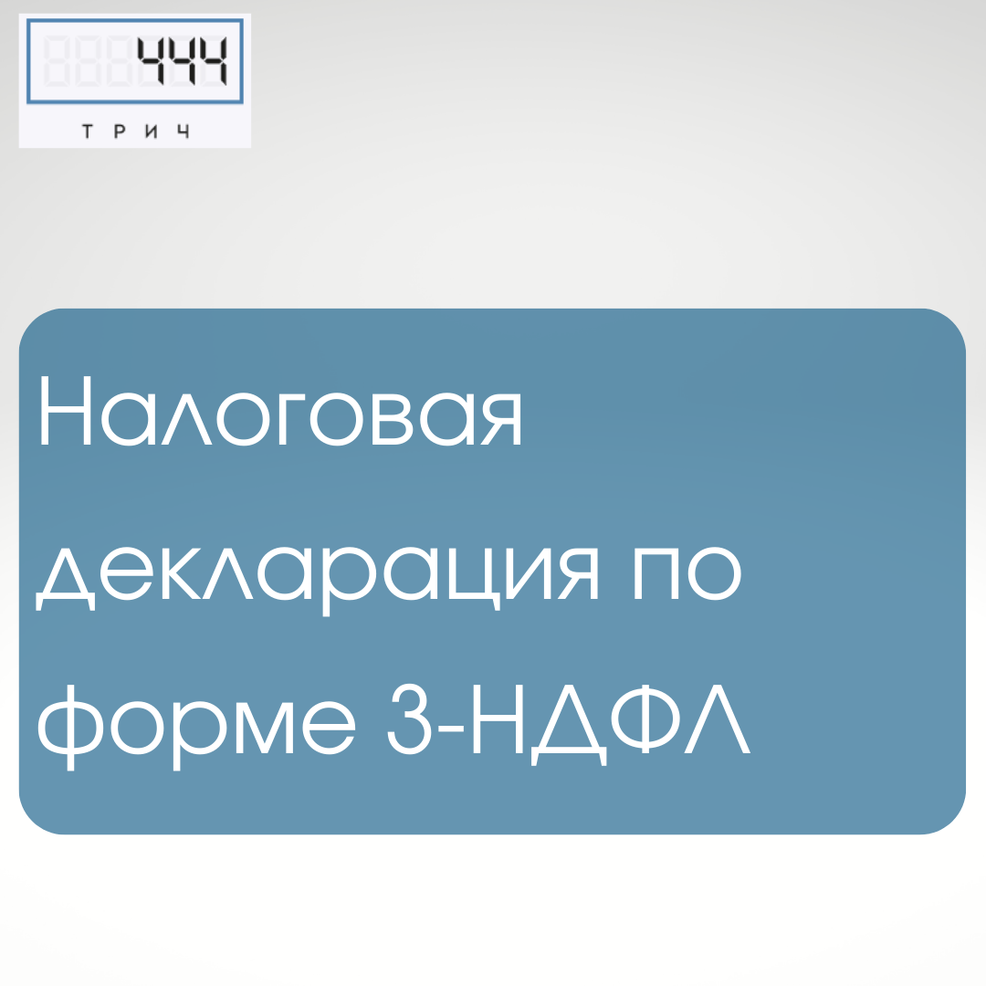 декларации 3 ндфл, заполнение декларации 3 ндфл, заполнение налоговой декларации, налоговая декларация, налоговая декларация 3 ндфл