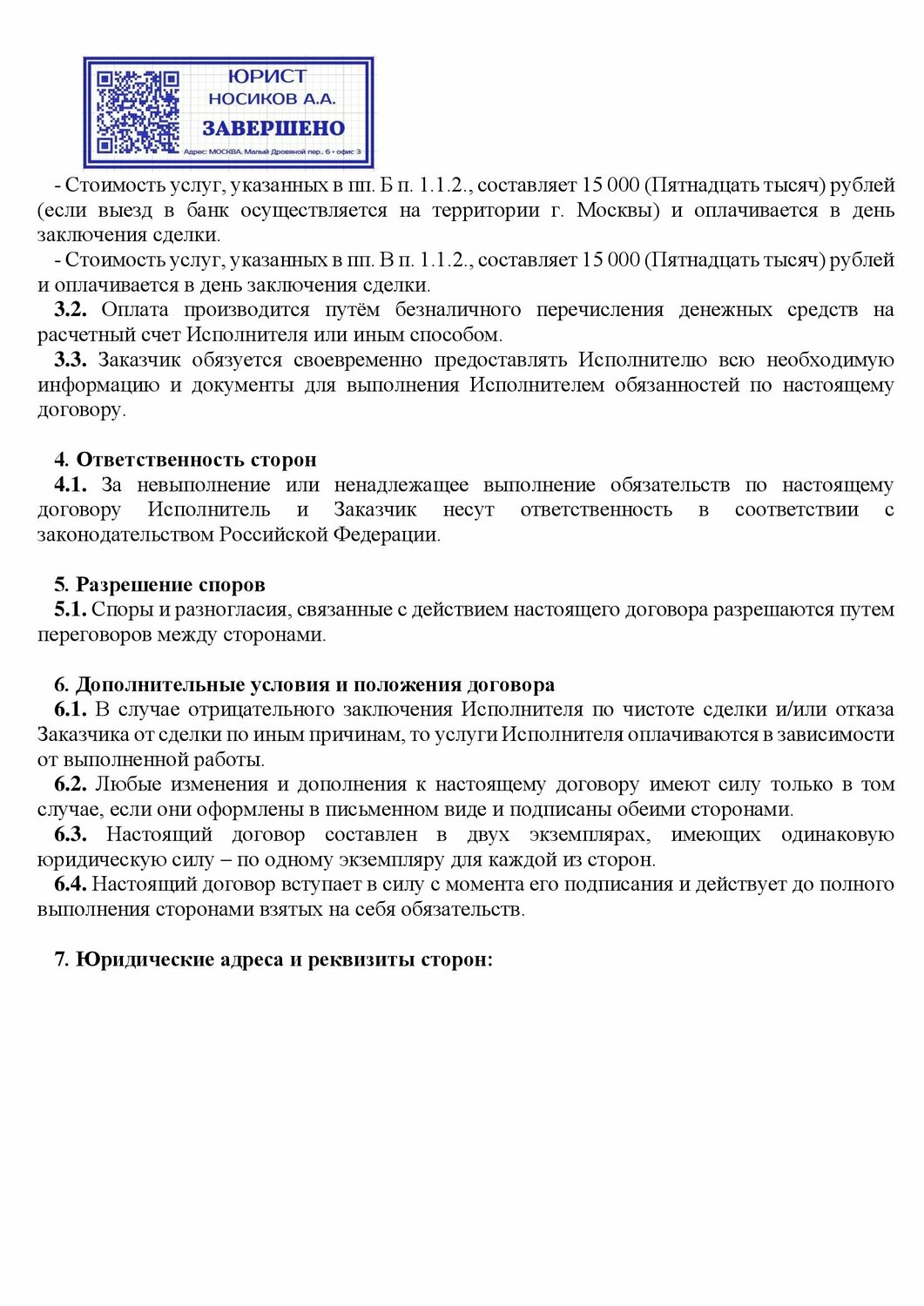 ответственность сторон по договору оказания услуг, форма договора, образец договора, заключительные положения договора, договор