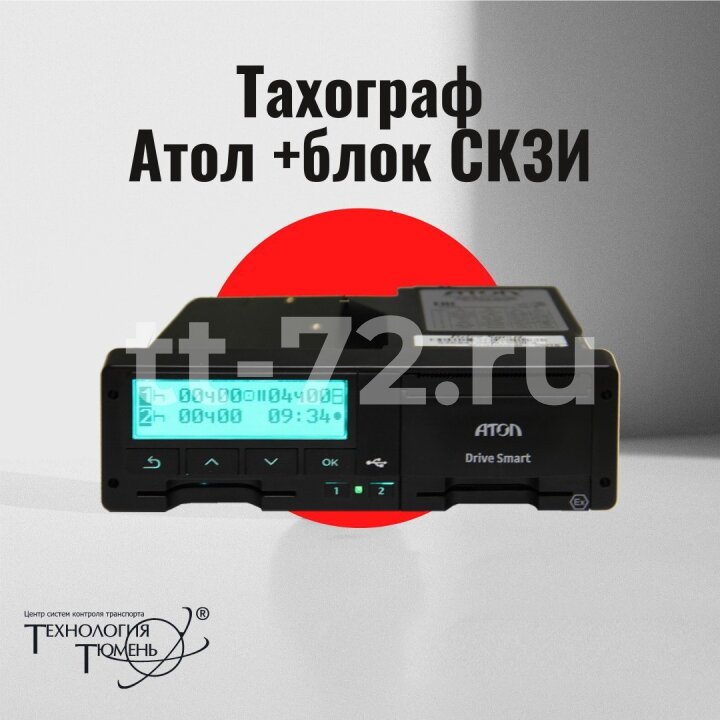 тахограф атол drive smart, тахограф атол drive smart скзи, тахограф атол drive smart с блоком скзи, тахограф атол drive 5, тахограф atol drive smart