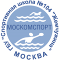 ГБУ СШ № 104 Жемчужина Москомспорта