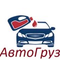 АвтоГруз