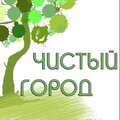 ЧистыйГород