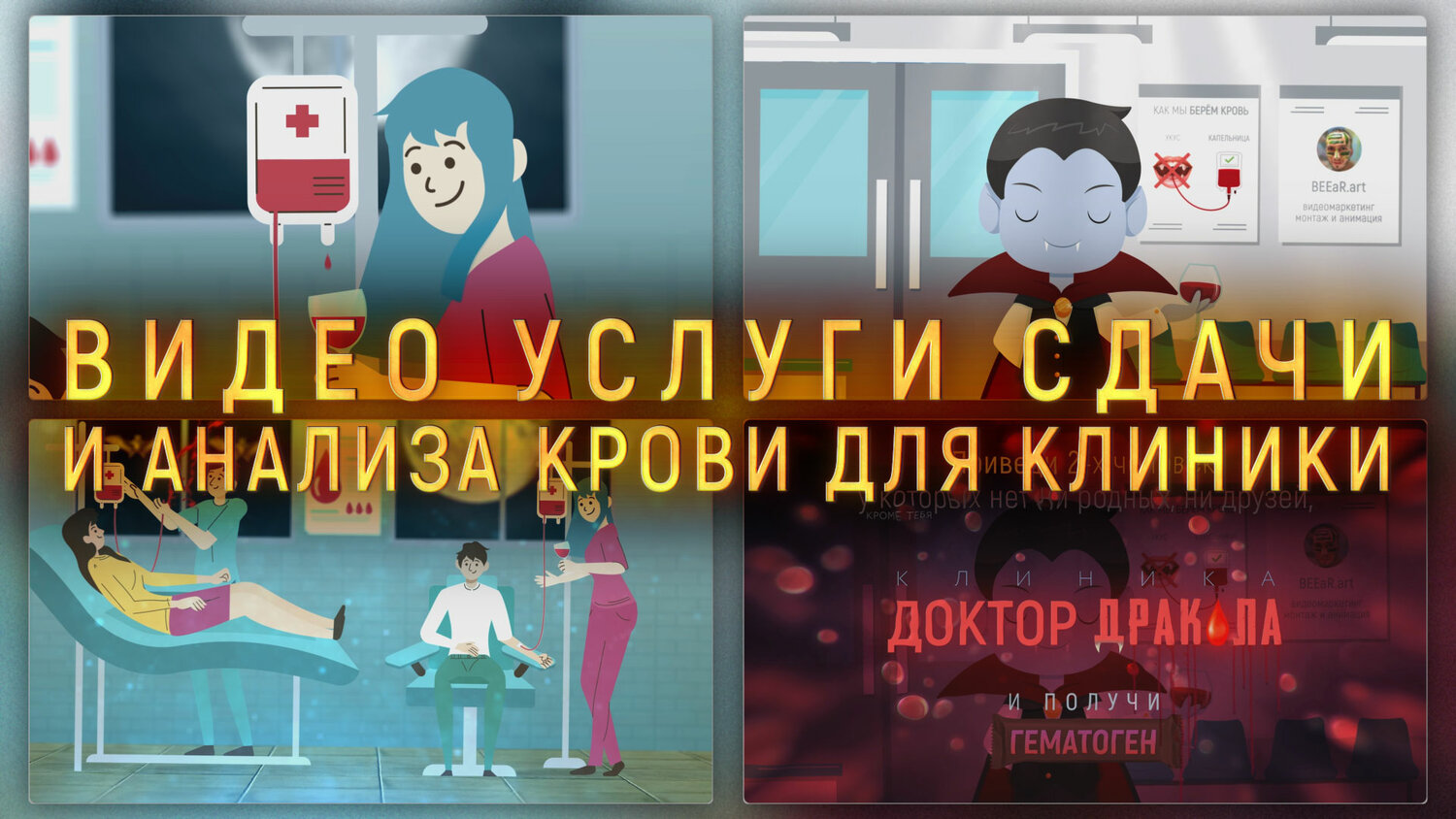 доктор дракула, клиника, памятка по вакцинации, мультфильм, человек