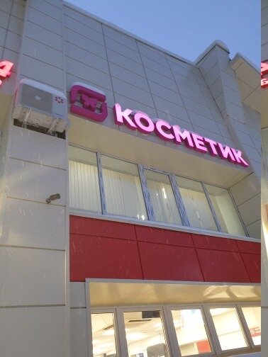 торговый центр, здание, пролетарская 78 курган, супермаркет, вывеска на металлокаркасе