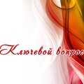 ООО"Ключевой вопрос"