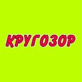 Кругозор-1