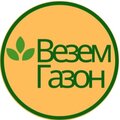 Везём-Газон