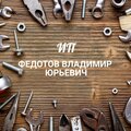 ИП Федотов Владимир Юрьевич