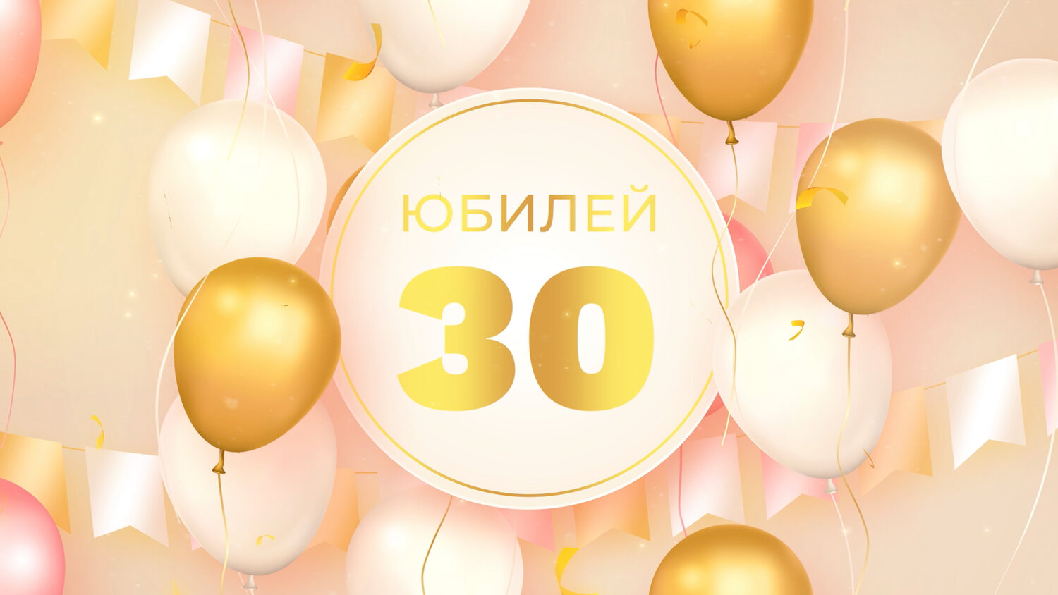 юбилей, праздник, поздравляем, с днем рождения, шар